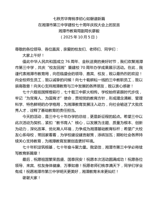 最新讲话系列第12997期湘潭市教育局副局长廖毅：在湘潭市第三中学建校七十周年庆祝大会上的发言