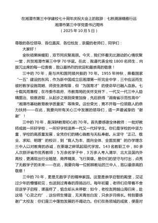 最新讲话系列第12998期湘潭市第三中学党委书记周炜：在湘潭市第三中学建校七十周年庆祝大会上的致辞