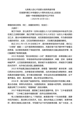 最新讲话系列第12999期湘钢一中教育集团党委书记卢学农：在湘潭市第三中学建校七十周年庆祝大会上的发言