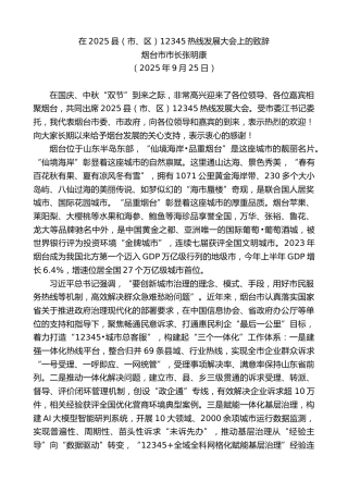 最新讲话系列第13000期烟台市市长张明康：在2025县（市、区）12345热线发展大会上的致辞