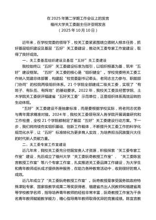 最新讲话系列第13001期福州大学关工委副主任许亚明发言：在2025年第二学期工作会议上的发言