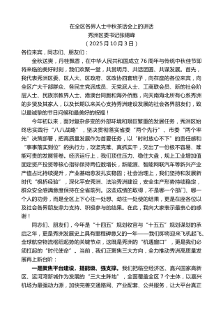 最新讲话系列第13003期秀洲区委书记张锡峰：在全区各界人士中秋茶话会上的讲话