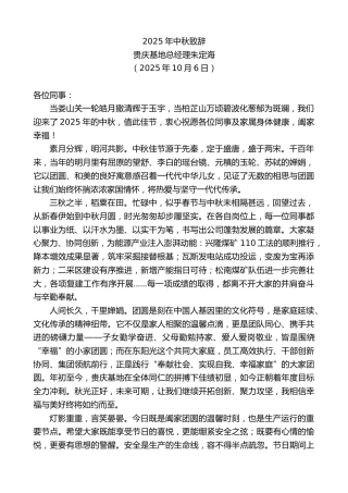 最新讲话系列第13005期贵庆基地总经理朱定海：2025年中秋致辞
