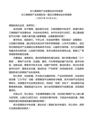 最新讲话系列第13007期长三角钢铁产业发展协会一届五次理事会会长祝瑞荣：中秋致辞