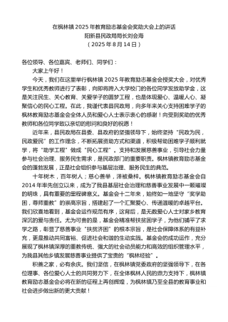最新讲话系列第13008期阳新县民政局局长刘会海：在枫林镇2025年教育励志基金会奖助大会上的讲话