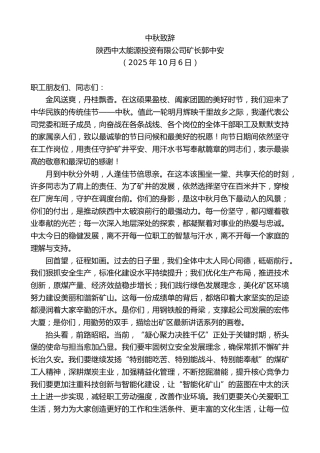 最新讲话系列第13009期陕西中太能源投资有限公司矿长郭中安：中秋致辞
