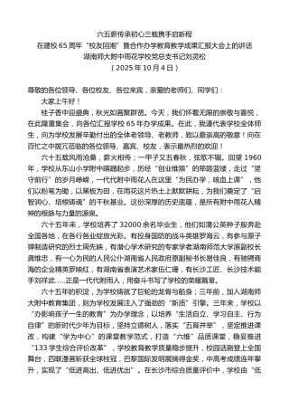 最新讲话系列第13010期雨花学校党总支书记刘灵松：在建校65周年“校友回湘”暨合作办学教育教学成果汇报大会上的讲话