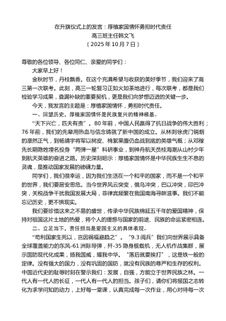 最新讲话系列第13011期高三班主任韩文飞：在升旗仪式上的发言：厚植家国情怀勇担时代责任