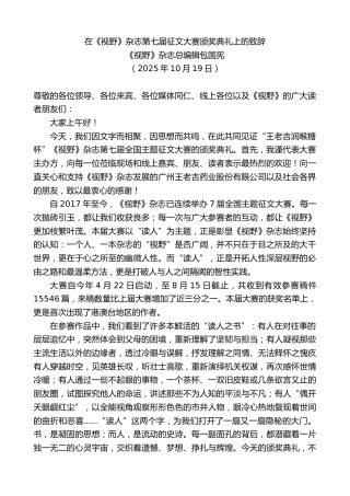 最新讲话系列第13012期《视野》杂志总编辑包国宪：在《视野》杂志第七届征文大赛颁奖典礼上的致辞