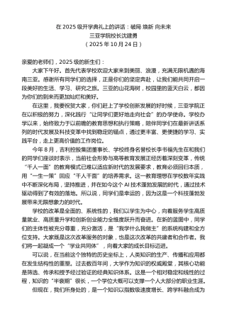 最新讲话系列第13013期三亚学院校长沈建勇：在2025级开学典礼上的讲话：破局焕新向未来