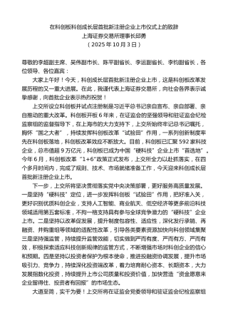 最新讲话系列第13014期上海证券交易所理事长邱勇：在科创板科创成长层首批新注册企业上市仪式上的致辞