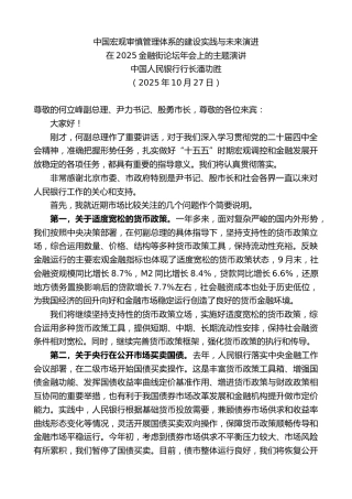 最新讲话系列第13016期中国人民银行行长潘功胜：在2025金融街论坛年会上的主题演讲