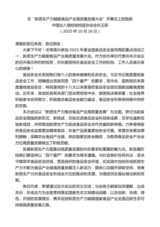 最新讲话系列第13017期中国出入境检验检疫协会会长王新：在“新质生产力赋能食品产业高质量发展大会”开幕式上的致辞