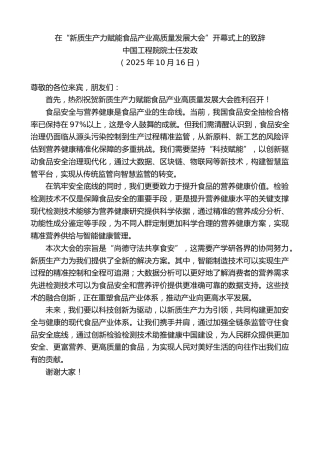 最新讲话系列第13018期中国工程院院士任发政：在“新质生产力赋能食品产业高质量发展大会”开幕式上的致辞