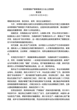 最新讲话系列第13020期黄孟复：在培黎国际产教联盟成立大会上的致辞