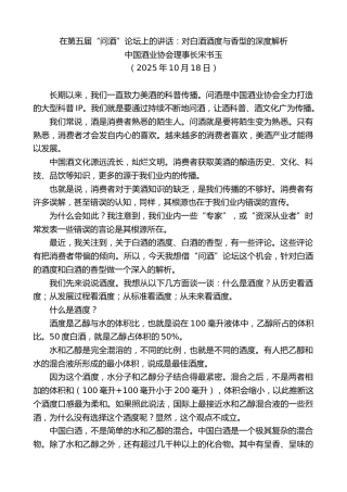 最新讲话系列第13021期中国酒业协会理事长宋书玉：在第五届“问酒”论坛上的讲话：对白酒酒度与香型的深度解析