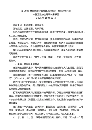 最新讲话系列第13022期中国酒业协会理事长宋书玉：在2025世界名酒价值大会上的致辞：共生共情共享