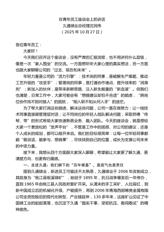 最新讲话系列第13024期久通锑业总经理沈民伟：在青年员工座谈会上的讲话