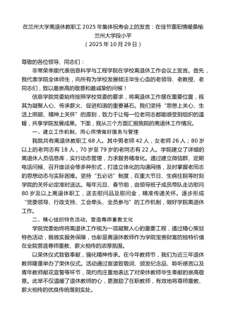 最新讲话系列第13025期兰州大学段小平：在兰州大学离退休教职工2025年集体祝寿会上的发言：在佳节重阳情暖桑榆