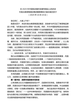 最新讲话系列第13027期刘亚宁：在2025年中国饭店餐饮发展专题会上的讲话