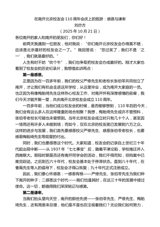 最新讲话系列第13028期刘亦方：在南开北京校友会110周年会庆上的致辞：感恩与谦卑