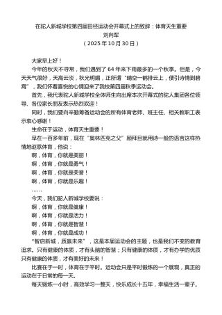 最新讲话系列第13029期刘向军：在驼人新城学校第四届田径运动会开幕式上的致辞：体育天生重要