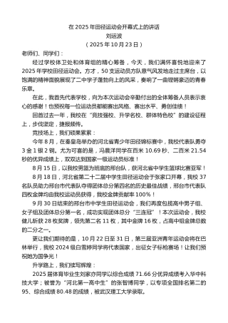 最新讲话系列第13030期刘运波：在2025年田径运动会开幕式上的讲话