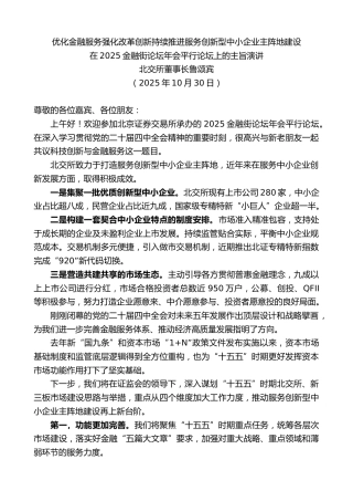 最新讲话系列第13032期北交所董事长鲁颂宾：在2025金融街论坛年会平行论坛上的主旨演讲