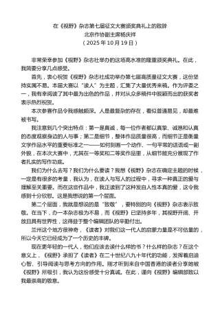 最新讲话系列第13033期北京作协副主席杨庆祥：在《视野》杂志第七届征文大赛颁奖典礼上的致辞