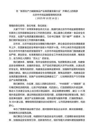 最新讲话系列第13034期北京市市场监督管理局祝京涛：在“新质生产力赋能食品产业高质量发展大会”开幕式上的致辞