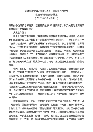 最新讲话系列第13035期北清商学院院长李筱惠：在商域大会暨产投家12班开学典礼上的致辞