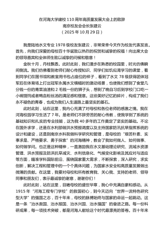 最新讲话系列第13037期南京校友会会长张建云：在河海大学建校110周年高质量发展大会上的致辞