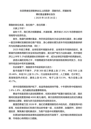 最新讲话系列第13038期博时基金董事长张东：在四季度投资联席会议上的致辞：洞察先机，把握新局