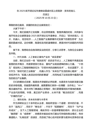 最新讲话系列第13039期吕滋立：在2025新开湖论坛年度峰会圆桌对话上的致辞：资本的宠儿