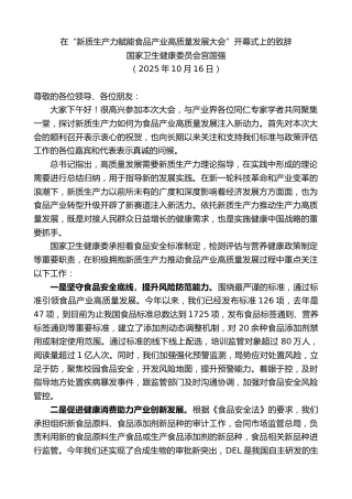 最新讲话系列第13042期国家卫生健康委员会宫国强：在“新质生产力赋能食品产业高质量发展大会”开幕式上的致辞