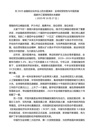 最新讲话系列第13043期国家外汇管理局局长朱鹤新：在2025金融街论坛年会上的主题演讲：全球经贸韧性与中国贡献