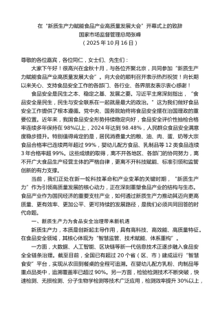 最新讲话系列第13044期国家市场监督管理总局张峰：在“新质生产力赋能食品产业高质量发展大会”开幕式上的致辞
