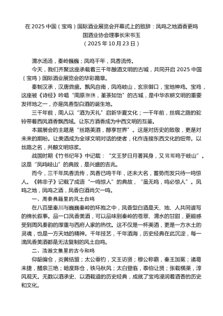 最新讲话系列第13045期国酒业协会理事长宋书玉：在2025中国（宝鸡）国际酒业展览会开幕式上的致辞