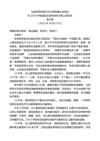 最新讲话系列第13046期在2025年临淄区全民终身学习周上的发言：弘扬优秀传统文化引领良善社会风尚