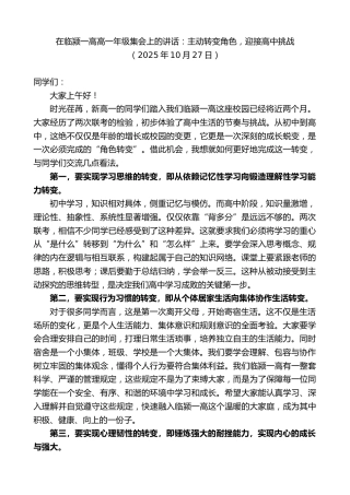 最新讲话系列第13047期在临颍一高高一年级集会上的讲话：主动转变角色，迎接高中挑战