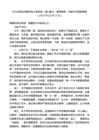 最新讲话系列第13048期在九年级全体教师会上的发言：凝心聚力，精准施策，共铸九年级新辉煌