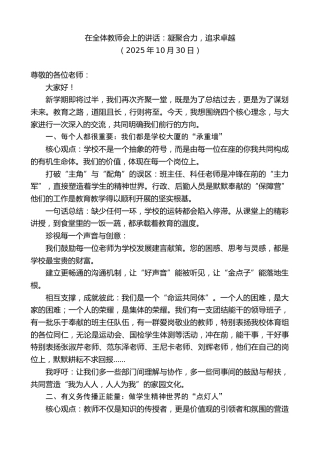 最新讲话系列第13049期在全体教师会上的讲话：凝聚合力，追求卓越