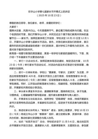 最新讲话系列第13051期在华山小学第七届家长节开幕式上的讲话