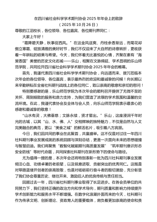 最新讲话系列第13052期在四川省社会科学学术期刊协会2025年年会上的致辞