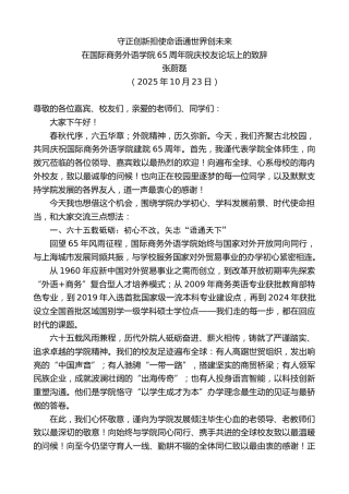 最新讲话系列第13053期在国际商务外语学院65周年院庆校友论坛上的致辞：守正创新担使命语通世界创未来
