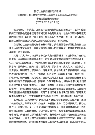 最新讲话系列第13054期在媒体社会责任暨第六届全国马克思主义新闻观论坛上的致辞：恪守社会责任引领时代新风