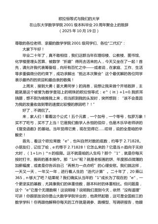 最新讲话系列第13055期在山东大学数学学院2001级本科毕业20周年聚会上的致辞：欧拉恒等式与我们的大学