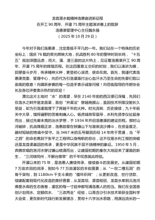最新讲话系列第13057期在开工90周年、开灌75周年主题演讲赛上的致辞：龙首渠水载精神洛惠奋进新征程