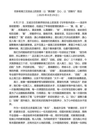 最新讲话系列第13058期在新老高三交流会上的发言：以“真信勤”立心，以“启智行”致远