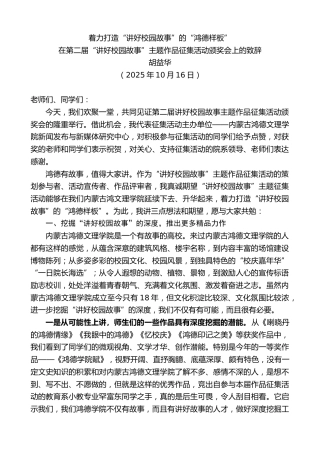 最新讲话系列第13061期在第二届“讲好校园故事”主题作品征集活动颁奖会上的致辞：着力打造“讲好校园故事”的“鸿德样板”